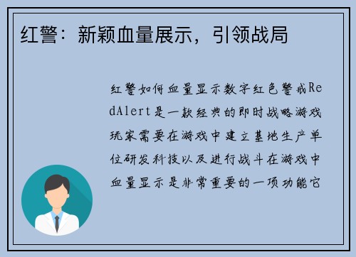 红警：新颖血量展示，引领战局