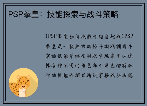 PSP拳皇：技能探索与战斗策略
