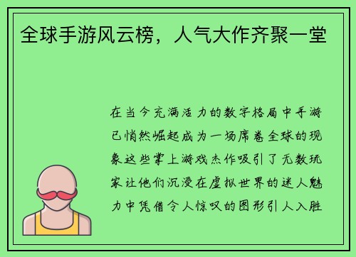 全球手游风云榜，人气大作齐聚一堂