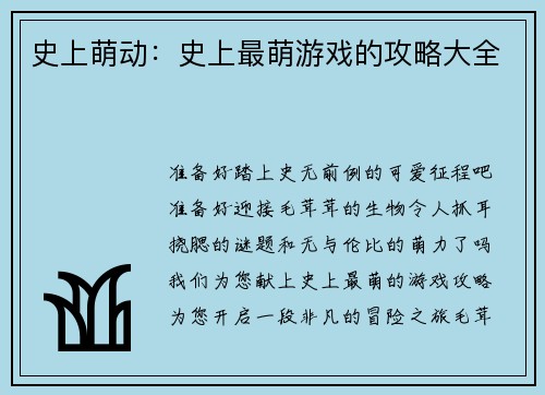 史上萌动：史上最萌游戏的攻略大全