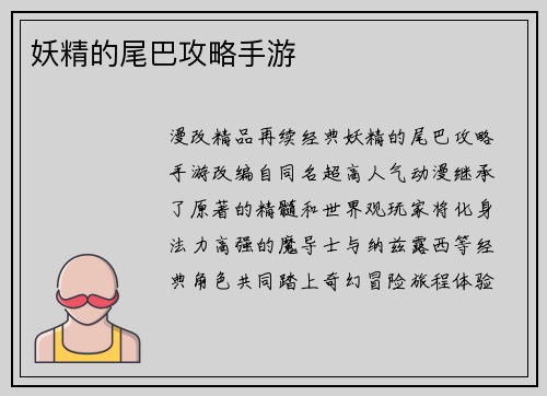妖精的尾巴攻略手游