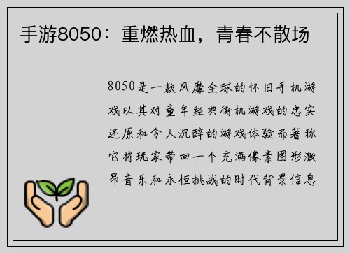 手游8050：重燃热血，青春不散场