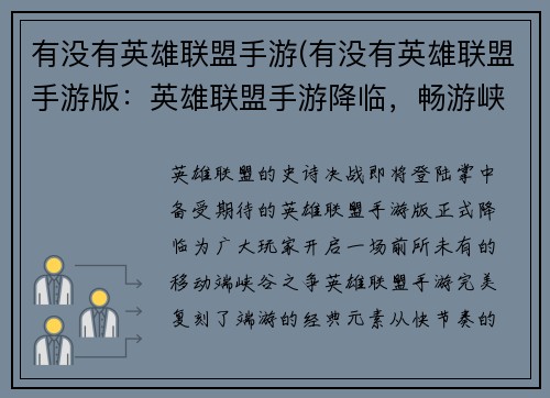 有没有英雄联盟手游(有没有英雄联盟手游版：英雄联盟手游降临，畅游峡谷为王)